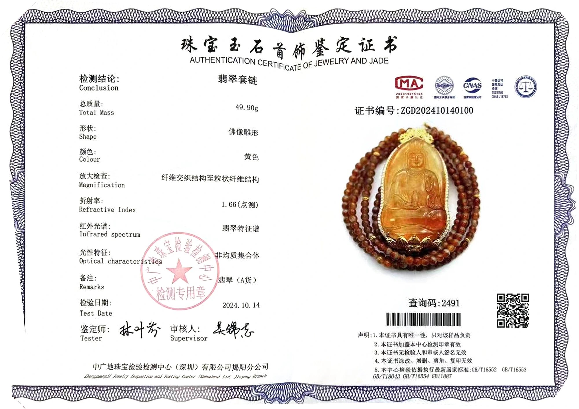翡翠A货国检证书样例