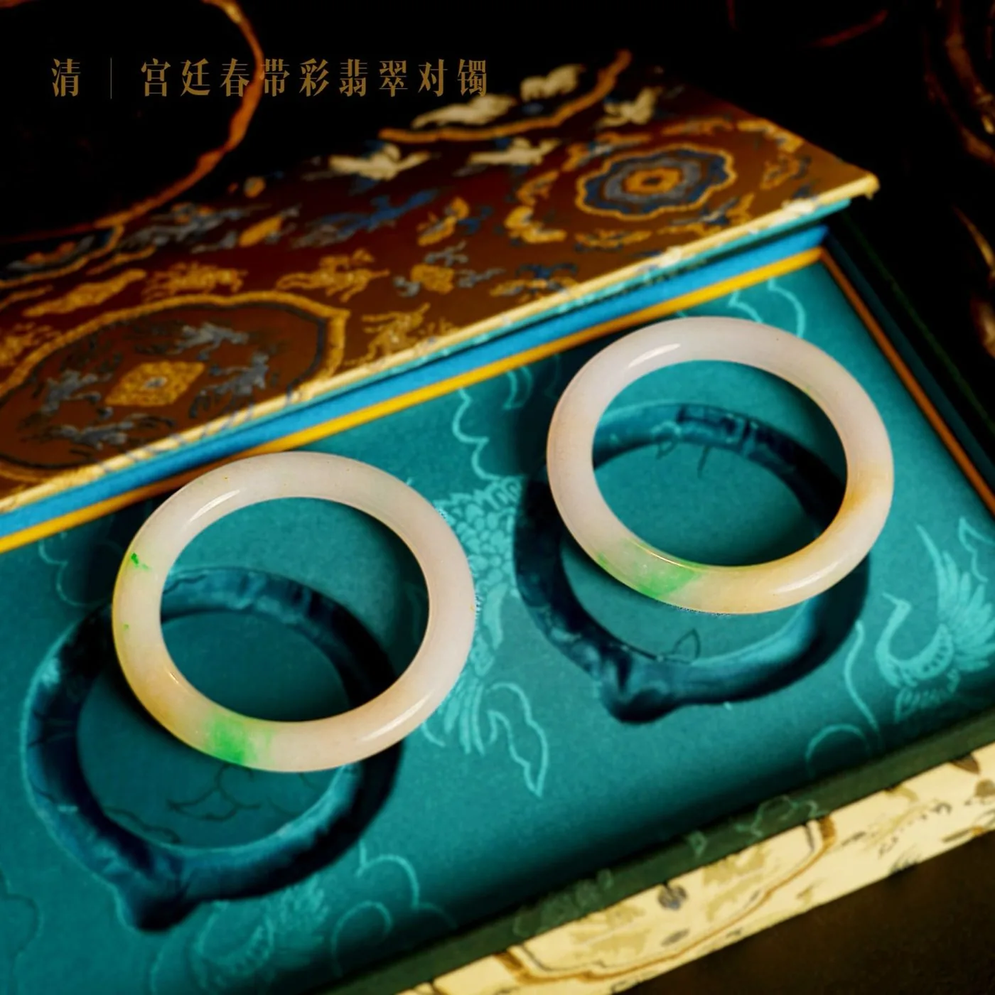 清 · 宫廷春带彩翡翠对镯 · 织金盒